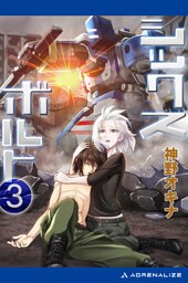 シックス・ボルト（３）