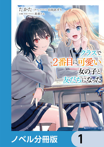 クラスで２番目に可愛い女の子と友だちになった【電子版】【ノベル分冊版】