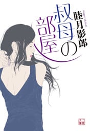 叔母の部屋