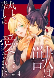 獣は贄に愛されたい4