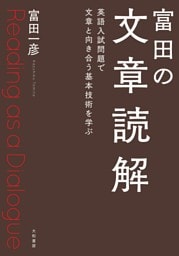富田の文章読解 英語入試問題で文章と向き合う基本技術を学ぶ