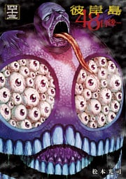 彼岸島　４８日後…（４３）