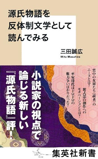 源氏物語を反体制文学として読んでみる