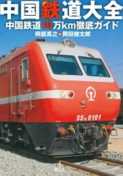 中国鉄道大全中国鉄道10万km徹底ガイド