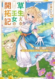 草生える王女の開拓記　無能だと追放されましたが、謎スキル【草生える】で緑の王国を作ります