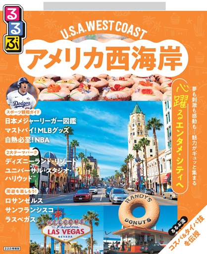 るるぶ アメリカ西海岸（2027年版）