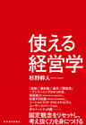 使える経営学