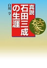 真説　石田三成の生涯