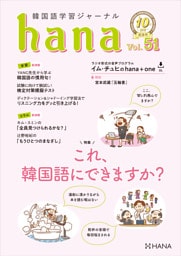 韓国語学習ジャーナルhana Vol. 51