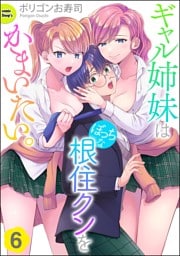 ギャル姉妹はぼっちな根住クンをかまいたい。（分冊版）　【第6話】