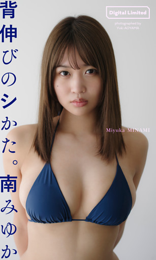 【デジタル限定】南みゆか写真集「背伸びのシかた。」