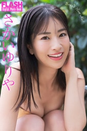 FLASHデジタル写真集　さかいゆりや　Brand New Me！