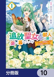 追放聖女は獣人の国で楽しく暮らしています　～自作の薬と美味しいご飯で人質生活も快適です！？～【分冊版】　10