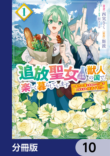 追放聖女は獣人の国で楽しく暮らしています　～自作の薬と美味しいご飯で人質生活も快適です！？～【分冊版】　10