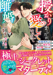 授かりましたが、愛しているので離婚します～財閥御曹司は逃げ出し懐妊妻を昂る愛で取り戻す～【SS付き】