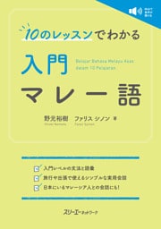１０のレッスンでわかる 入門 マレー語