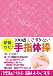 最新ワザ！　１００歳までボケない手指体操