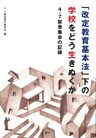 「改定教育基本法」下の学校をどう生きぬくか　４・７緊急集会の記録