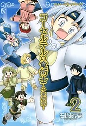 コーセルテルの竜術士~子竜物語~ : 2