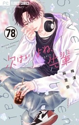 次はいいよね、先輩【マイクロ】（７８）