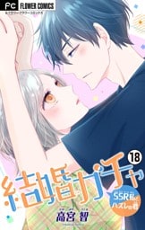 結婚ガチャ～SSR私とハズレの君～【マイクロ】（１８）