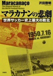 マラカナンの悲劇—世界サッカー史上最大の敗北—
