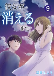 彼女が消えるまで【単話版】 9
