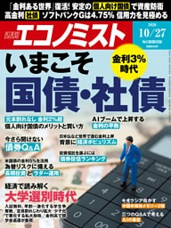 週刊エコノミスト2026年10／27号
