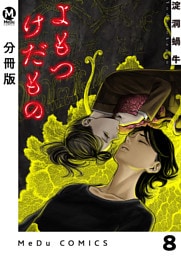 【分冊版】よもつけだもの 8