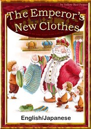 The Emperor’s New Clothes　【English/Japanese versions】