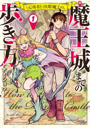 (元)勇者と(次期)魔王の、魔王城までの歩き方