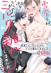 雪澄くん、いいかげんミルク離れしませんか？【合冊版】2