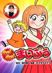 GO！GO！まいぷぅ Vol.2