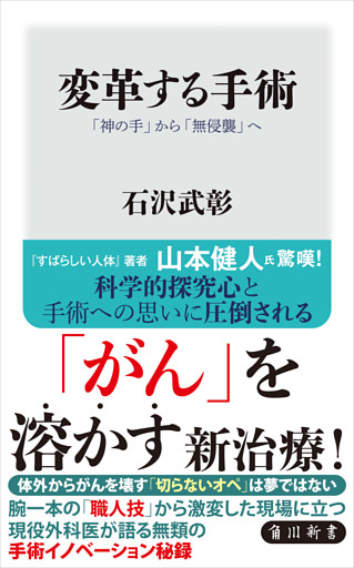 変革する手術　「神の手」から「無侵襲」へ