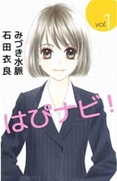 はぴナビ！（１）