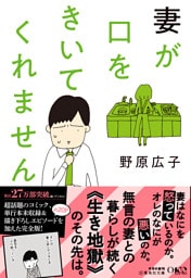 文庫版 妻が口をきいてくれません
