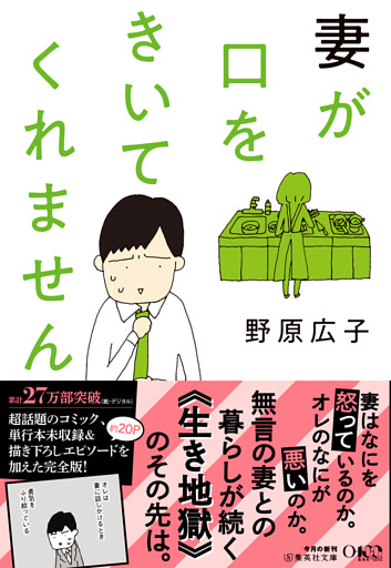 文庫版 妻が口をきいてくれません