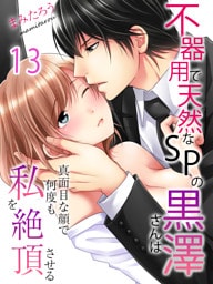 不器用で天然なSPの黒澤さんは真面目な顔で何度も私を絶頂させる(13)