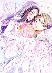 元カレと新婚を演じるはずが、なぜか溺愛されてます 10巻