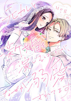 元カレと新婚を演じるはずが、なぜか溺愛されてます 10巻