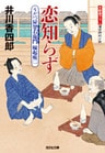 恋知らず～うだつ屋智右衛門　縁起帳（二）～