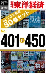 週刊東洋経済eビジネス新書 合本版 401-450―週刊東洋経済eビジネス新書