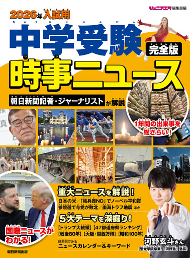 2026年入試用 中学受験時事ニュース 完全版
