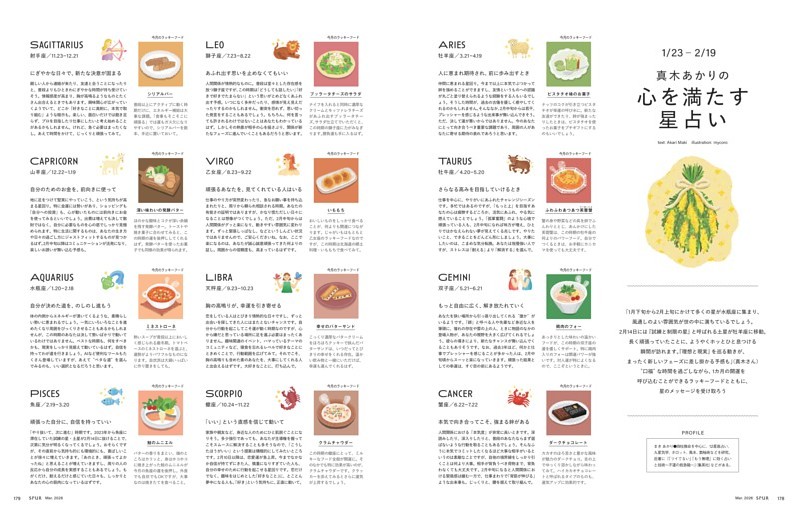 真木あかりの心を満たす星占い