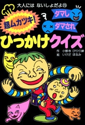 超ムカツキ！ダマしダマされひっかけクイズ