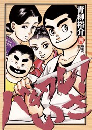 バチワレ！いさ（４）