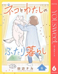 ネコとわたしのふたり暮らし 6