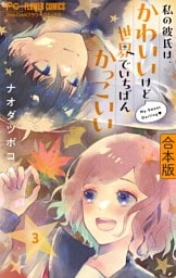 私の彼氏は、かわいいけど世界でいちばんかっこいい【合本版】（３）
