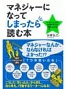 マネジャーになってしまったら読む本