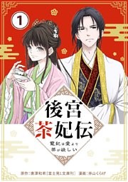 後宮茶妃伝 ～寵妃は愛より茶が欲しい～【単話】